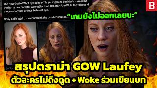 สรุปดราม่า God of War ภาคใหม่! ชาวเน็ตสวดยับทำตัวละครไม่ส...