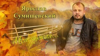 Песня |Моя чужая |Я  Сумишевский  |Осеннее Танго// 16+