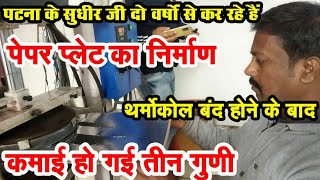 थर्मोकाॅल बंद होने के बाद Dona Pattal Business की जबरदस्त डिमांड बढ़ी | Paper Plate Business