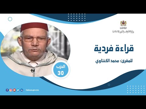 الحزب 30 القارئ محمد الكنتاوي 
