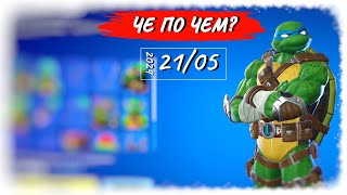 ❓ЧЕ ПО ЧЕМ 21.05.24❓ *ЧЕРЕПАШКИ НИНДЗЯ* вновь в ФОРТНАЙТ! МАГАЗИН ПРЕДМЕТОВ ФОРТНАЙТ, ОБЗОР!