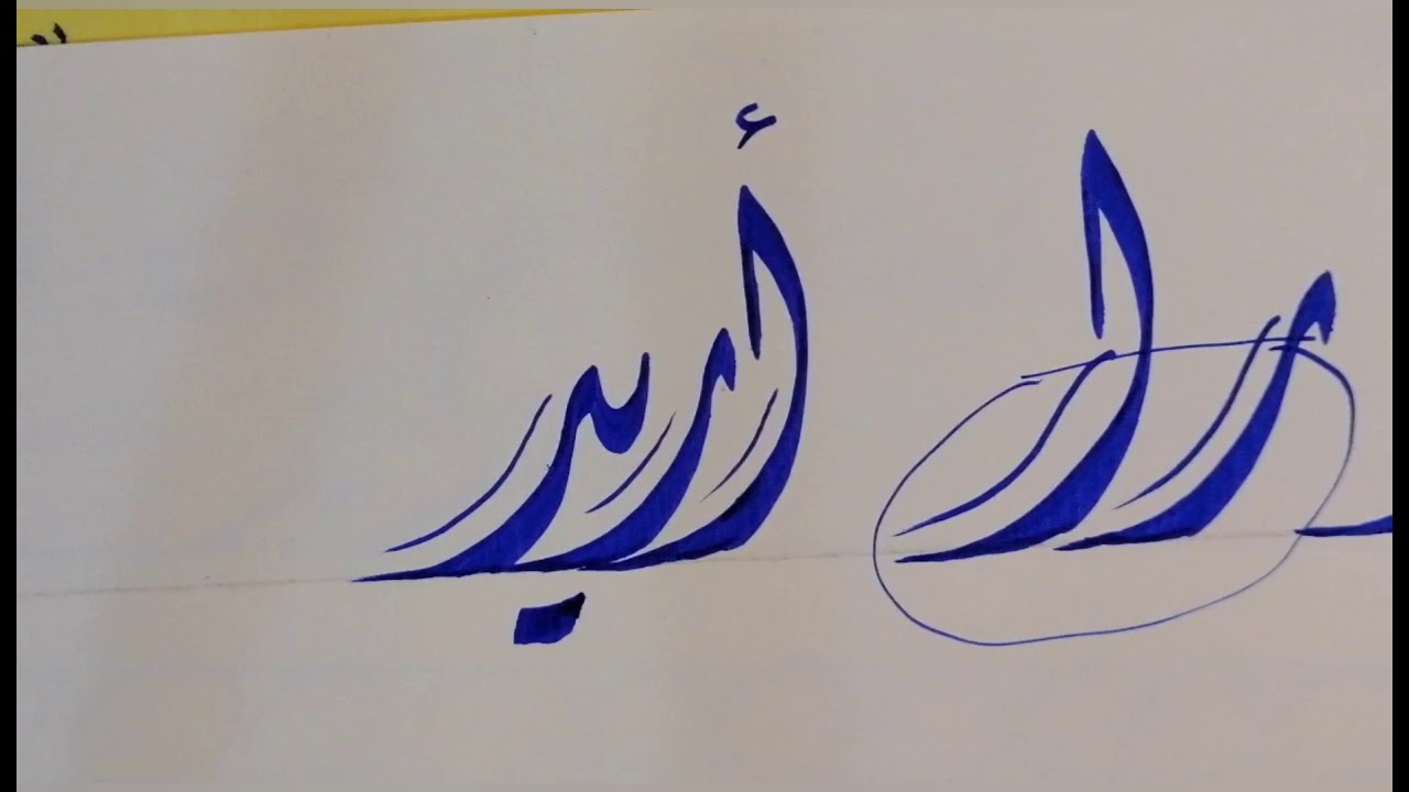 سلسلة تعليم الكتابة بالخط الديواني للمبتدئين