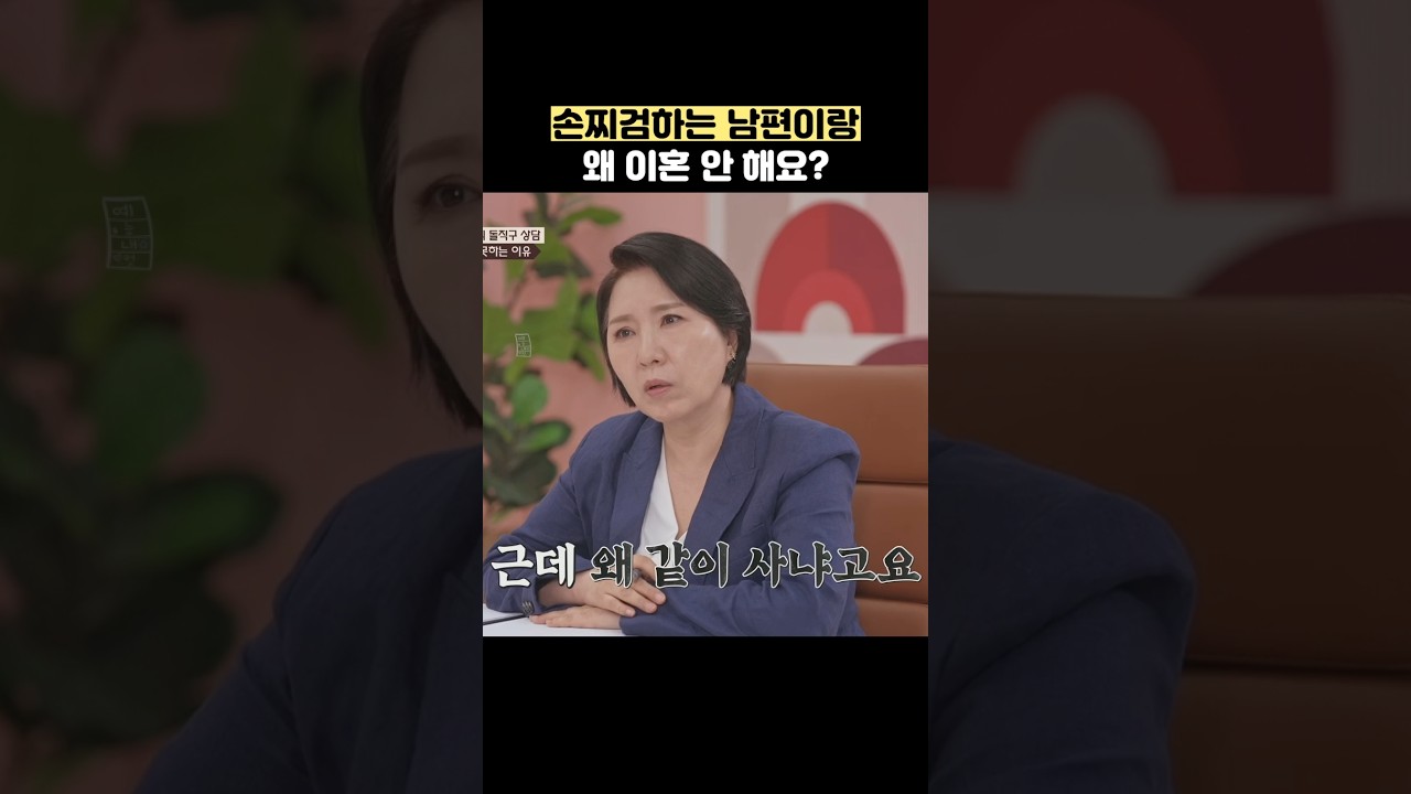손찌검하는 남편이랑 왜 이혼 안 해요? #shorts #이혼숙려캠프