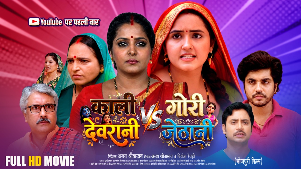 Kali Devrani Vs Gori Jethani | Full Movie | Kajal Raghwani | Anjana Singh | New Bhojpuri Film 2026