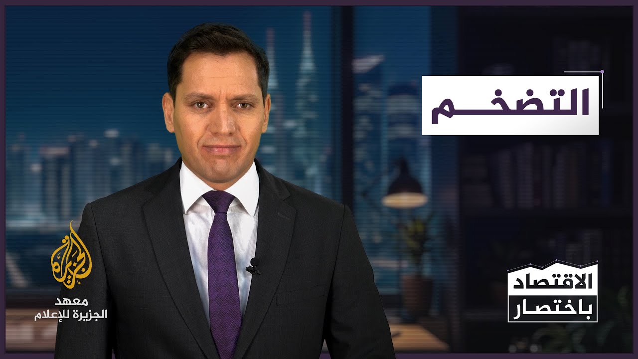 التضخم - الاقصاد باختصار