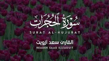 سورة الحجرات - القارئ سعد أزويت | Surat Al Hujurat - Reader Saad Ezzaouit
