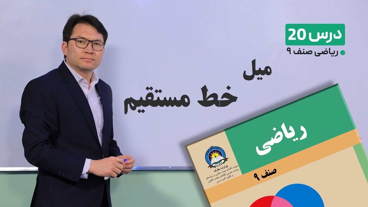 ریاضی صنف نهم - جلسه بیستم – موضوع:میل خط مستقیم -22-2-1401