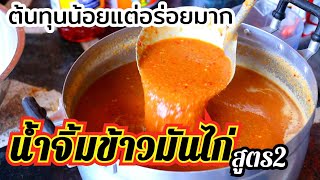 น้ำจิ้มข้าวมันไก่สูตร 2 ?แจกสูตรฟรี 3 นาทีทำขายได้เลย ?สูตรต้นทุนน้อยแต่อร่อยมาก