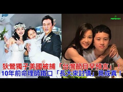 狄鶯獨子美國被捕「台灣節目早預言」！10年前命理師鐵口「長大來討債」竟成真！