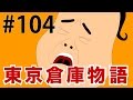 社長は小菅ロス〜東京倉庫物語【第104話】