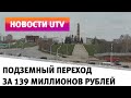 UTV. В Уфе продолжается строительство подземного перехода за 139 миллионов рублей