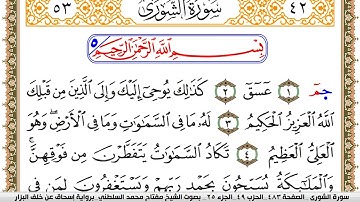 سورة الشورى مكتوبة مفتاح السلطني برواية اسحاق عن خلف البزار