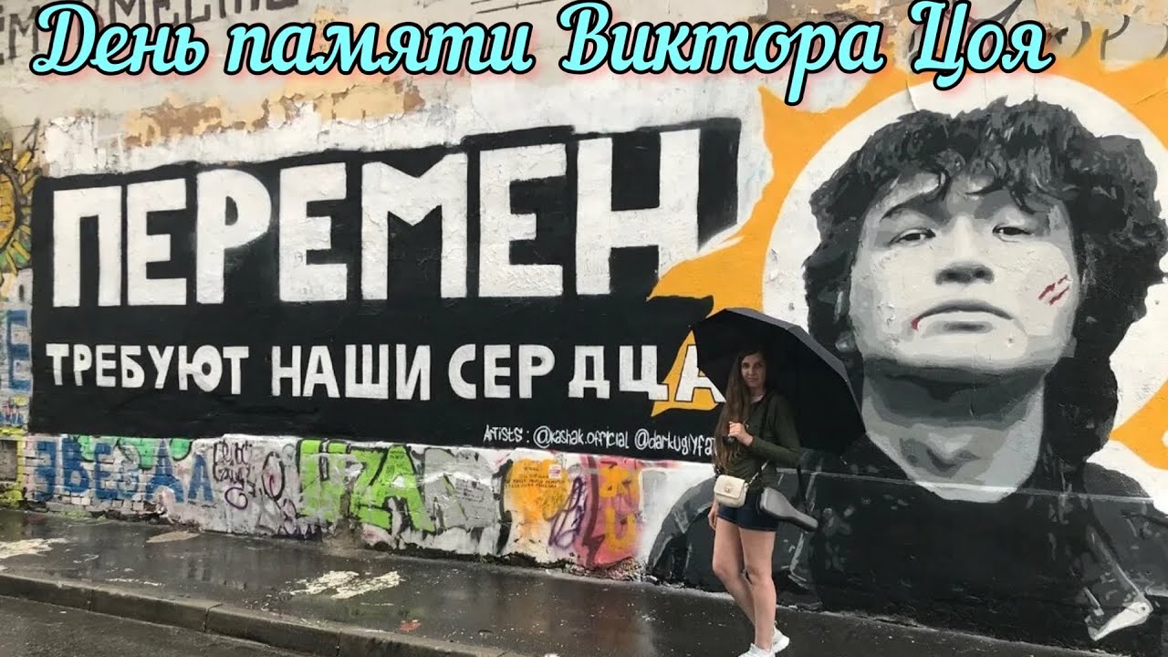 Стена Цоя на Арбате в Москве.Памяти Виктора Цоя - YouTube