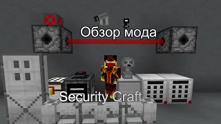 Обзор мода Security Craft