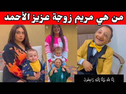 اليوتيوبر عزيز الأحمد من هي زوجته مريم الملقبة بكوكي