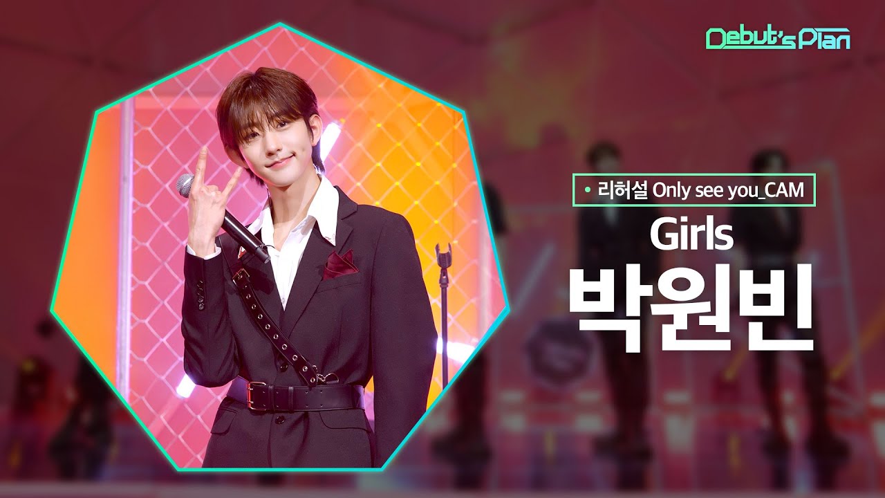 [*리허설Rehearsal* 너만보여캠 Only see you_CAM] 박원빈 PARK WON BIN : 「Girls」