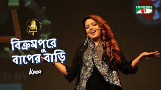 বিক্রমপুরে বাপের বাড়ি | Bikrampure Bapre Bari | Kona | Channel i Music Award 2018 | Channel i TV