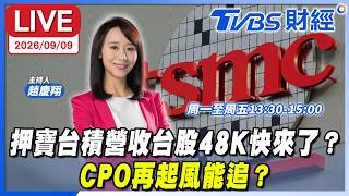 【LIVE】押寶台積營收台股48K快來了？ CPO再起風能追？｜#趙慶翔 #謝文琪 #林昌興 #財經鈔能力 20260909