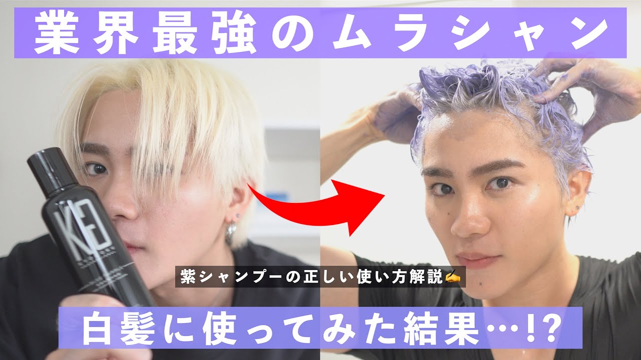検証】白髪に業界最高峰の紫シャンプー試してみた - YouTube