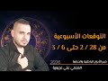 توقعات الأسبوعية من 28 2 حتى 6 3 انتبهوا اصعب اسبوع في عام 2026 ركزوا ع المقدمة منيح بدو شوية حذر