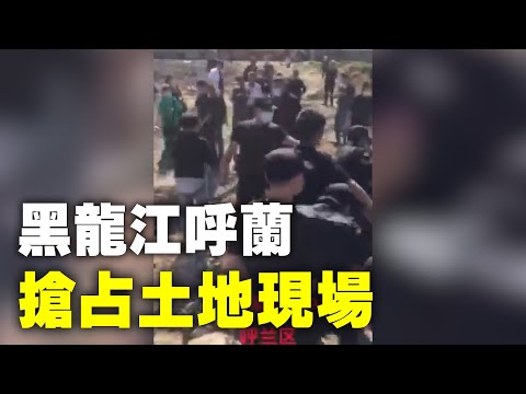 2021年黑龙江呼兰区，中共政府抢占村民土地现场。有村民喊：执法打人了，你们挣多少钱