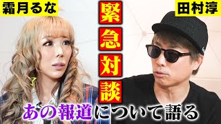 霜月るなと田村淳が緊急対談…ダウンタウン松本さん報道について語る。