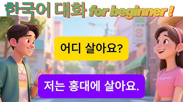 쉬운 한국어 말하기 듣기 연습 | 실제 대화처럼 자연스러운 짧은 대화 | Korean for beginner