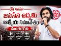 JanaSena Chief, Deputy CM  #PawanKalyan Full Speech || జనసేన ఉద్యమి ఆత్మీయ సమావేశం