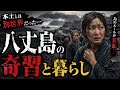 “本土とは別世界”だった…八丈島の奇習と暮らし