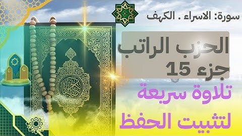 الحزب الراتب ج 150سورة الكهف الاسراء تلاوة تدبرية لتثبيت الحفظ #المصحف