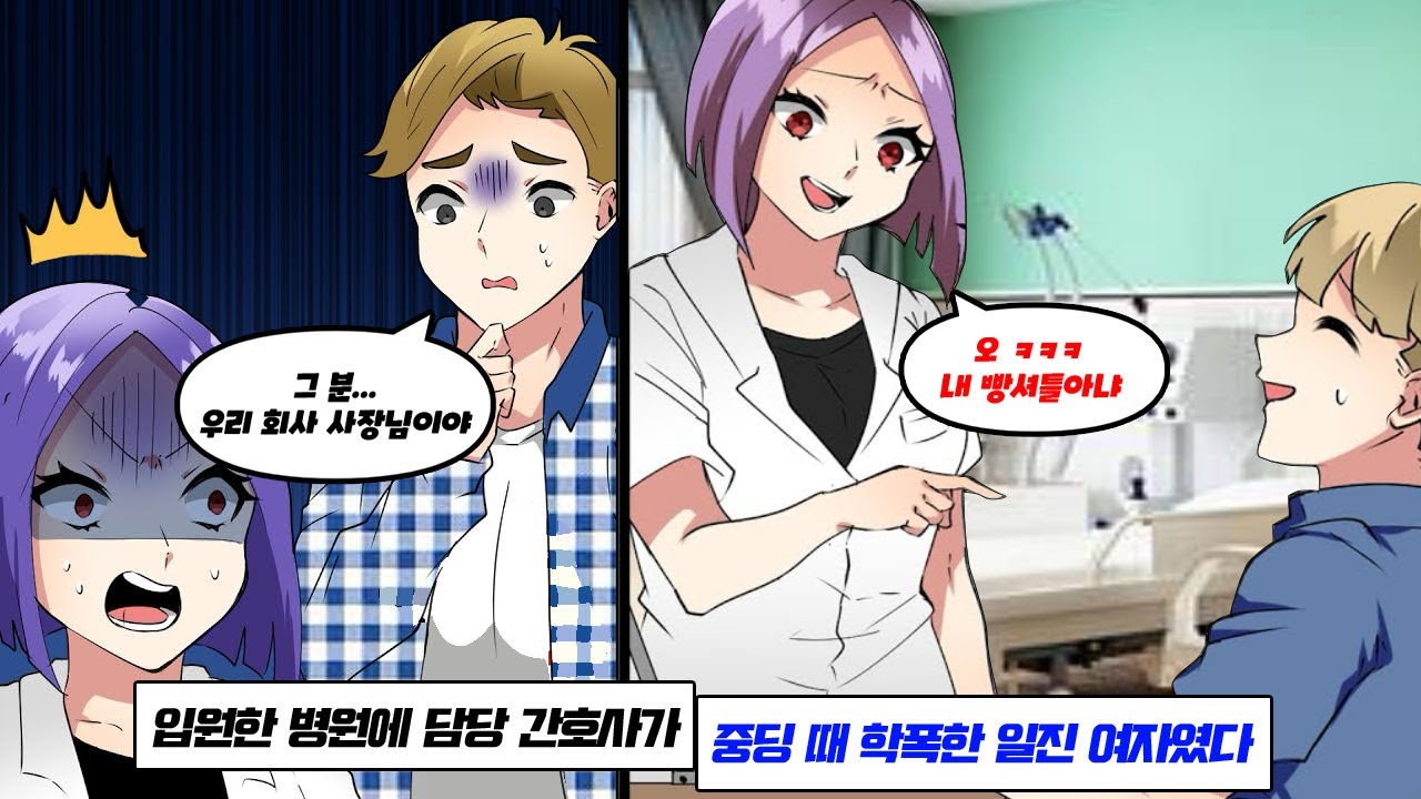 사고로 입원한 병원 간호사가 중학교 때 날 괴롭힌 아이였다. “3개월 입원이라니~ 스트레스 좀 풀까?” → 그런데 내가 회사 사장인 걸 알게 되는데…