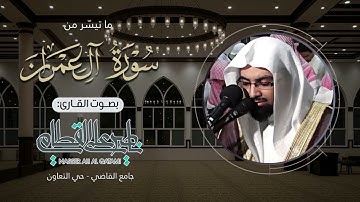 ﴿ قل اللهم مالك الملك ﴾ | فجرية تسكن القلب من سورة آل عمران للشيخ ناصر القطامي - الجمعة 1-5-1428هـ