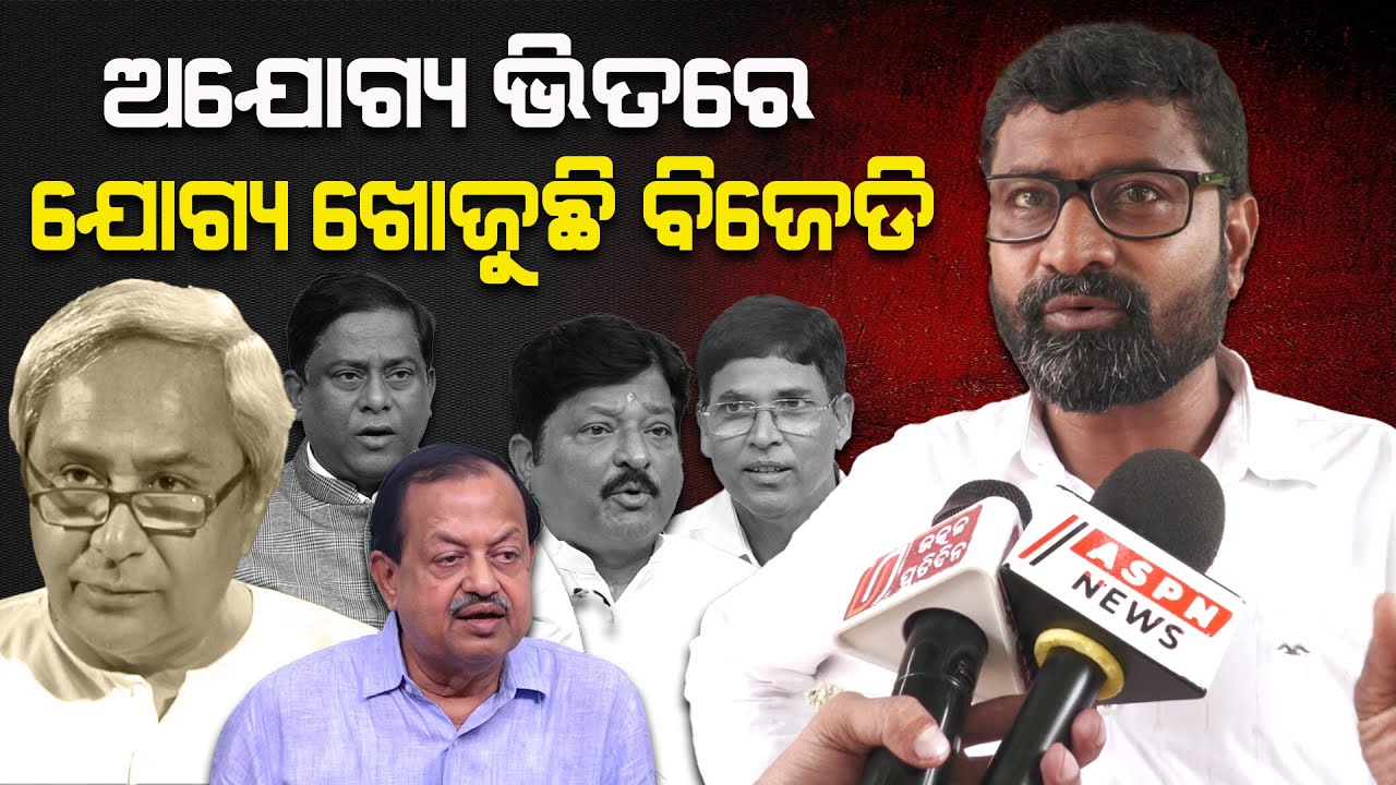 ଅଯୋଗ୍ୟ ଭିତରେ ଯୋଗ୍ୟ ଖୋଜୁଛି ବିଜେଡି, କିଏ ହେବ ଉତ୍ତରାଧିକାରୀ!!! | ASPN News 