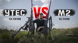 М2 Browning vs НСВ «Утёс» | Битва крупнокалиберных пулеметов | .50 BMG и 12,7х108