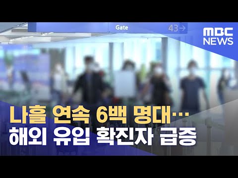나흘 연속 6백 명대…해외 유입 확진자 급증 (2021.06.26/12MBC뉴스)