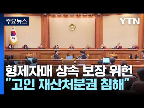 헌재, &#39;형제자매에게 유산상속 강제&#39; 유류분 제도 위헌 결정 / YTN