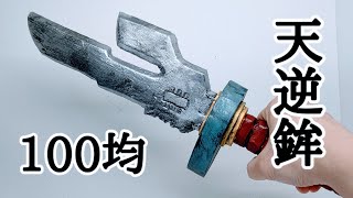 呪術廻戦】100均素材で天逆鉾作ってみた - YouTube