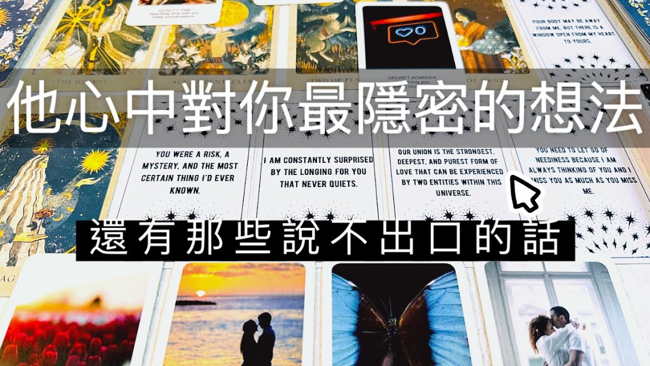 〔CC字幕〕🌹藏在他心中對你隱密的想法🫢說不出口的話😌感情占卜│曖昧│告白│暗戀│無時間限制