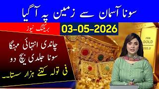 Big Drop in Gold Price in Pakistan | Silver Price today 03-05-2026 | Latest Gold Price