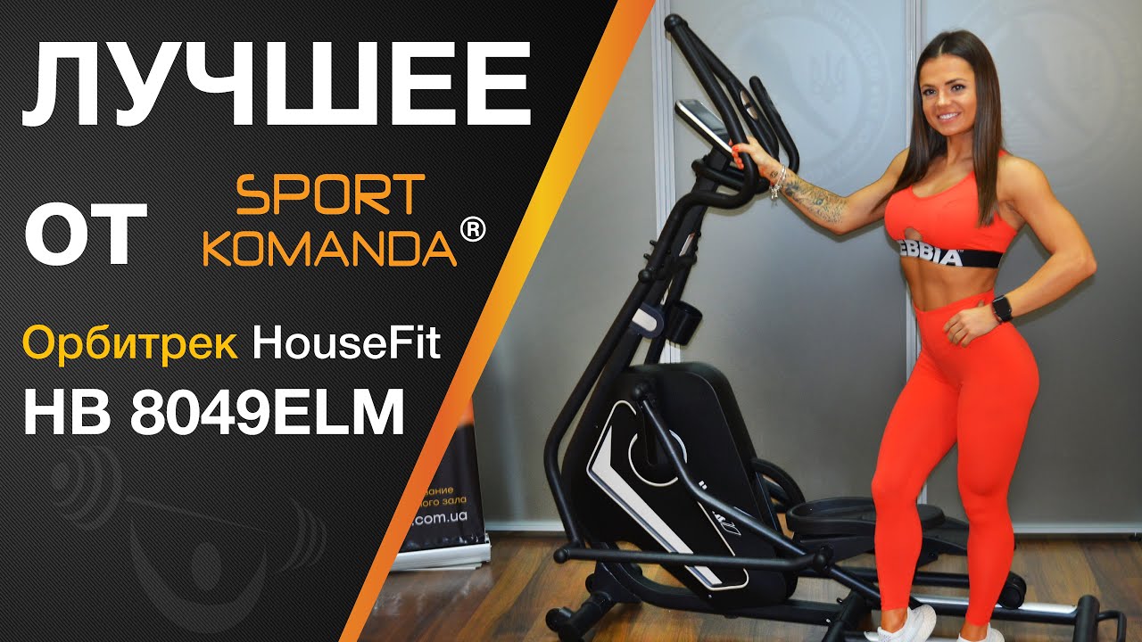 Орбитрек HouseFit HB 8049ELM - низкая цена, отзывы, гарантия