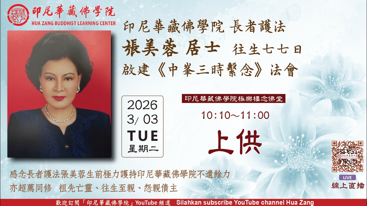 03-03-2026 - 上供 - 啟建迴向長者護法張美蓉 《中峯三時繫念》 法會 ~ Yin Ni Hua Zang Fo Xue Yuan