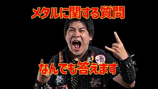 メタルに関する質問なんでも答えます　 metal introduce
