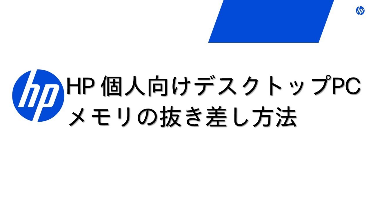 HP個人向けデスクトップPCメモリの抜き差し方法 - YouTube