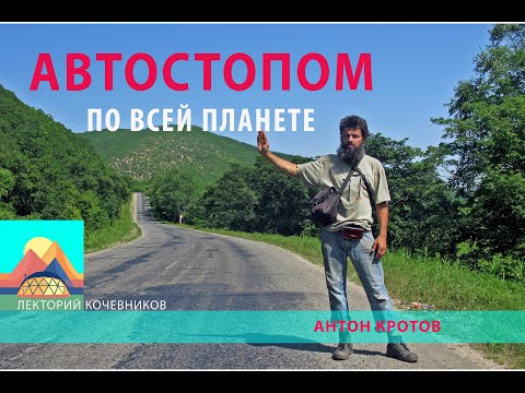 Антон Кротов. Автостопом