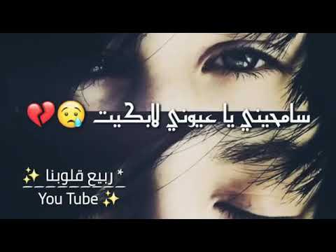 سامحيني ياعيوني لابكيت 