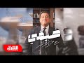برنامج ضيفي مع معتز الدمرداش الليلة على قناة الشرق mp3