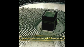 سورة الفاتحة بمقام الكرد | صلاة المغرب بمكة المكرمة - فضيلة الشيخ د.ماهر المعيقلي 19 شعبان 1443هـ