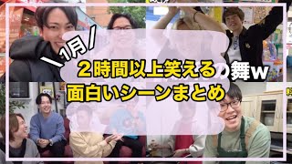 【おるたなChannel】2024年1月2時間以上ずっと笑える面白いシーン集！！【寝落ち・ラジオ・作業用・BGM】#おるたなchannel #切り抜き