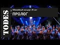 "TODES" ЮБИЛЕЙНЫЙ КОНЦЕРТ 25 ЛЕТ. Номер: ПРОЛОГ