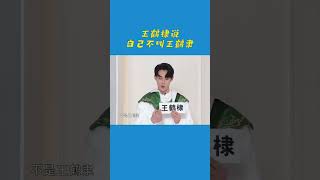 王鹤棣现场辟谣!说自己不叫“王鹤隶” #奔跑吧